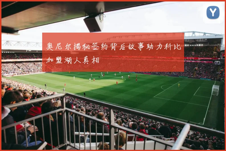 奥尼尔揭秘签约背后故事助力科比加盟湖人真相