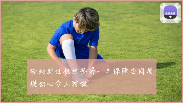 哈姆新任教练签署一年保障合同展现初心令人骄傲