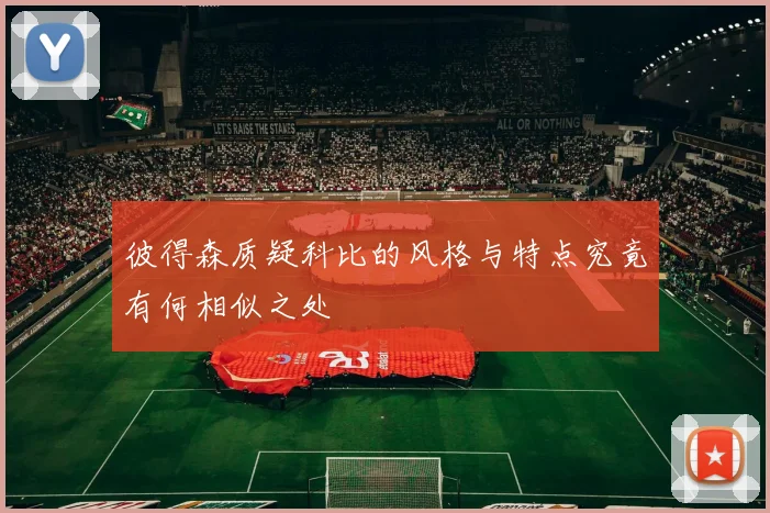 彼得森质疑科比的风格与特点究竟有何相似之处